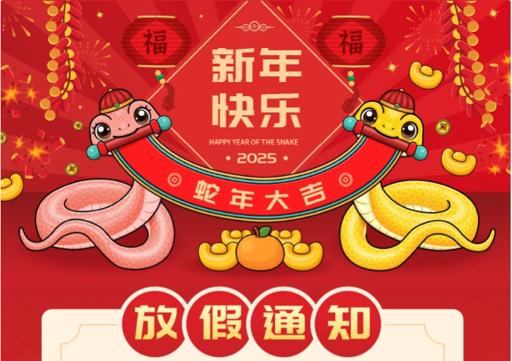 2025年春節放假通知